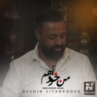 دانلود آهنگ من خود آهم افشین سیاهپوش